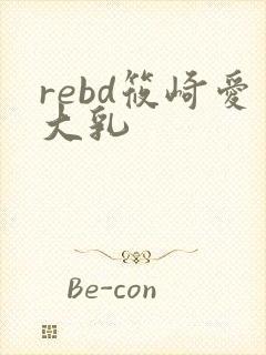 rebd筱崎爱大乳
