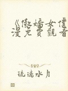 《傲娇女仆》动漫免费观看