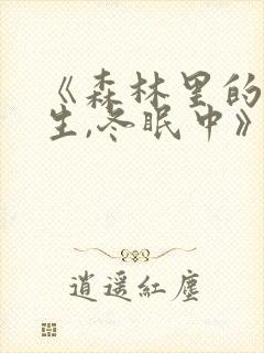 《森林里的熊先生,冬眠中》