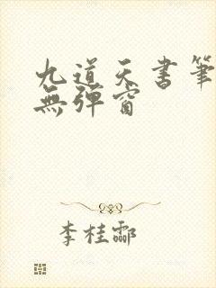 九道天书笔趣阁无弹窗