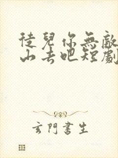 徒儿你无敌了下山去吧短剧免费高清完整版