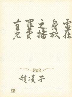 有罪之身电视剧免费播放在线观看