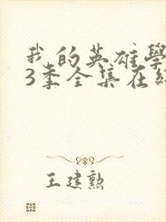 我的英雄学院第3季全集在线观看