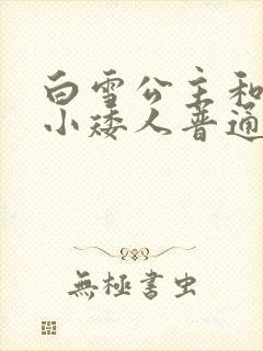 白雪公主和七个小矮人普通话配音封面