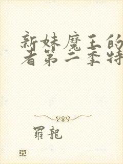 新妹魔王的契约者第二季特典