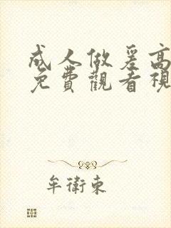 成人做爰高潮片免费观看视频