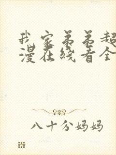 我家弟弟超棒动漫在线看全集免费封面