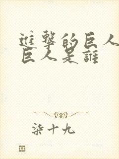 进击的巨人铠之巨人是谁