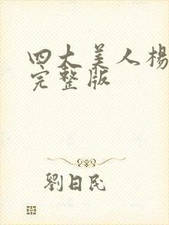 四大美人杨贵妃完整版