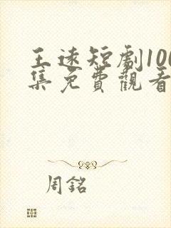 王远短剧100集免费观看下载