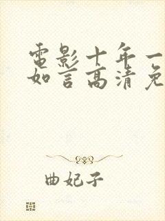 电影十年一品温如言高清免费观看