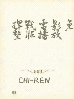 捍战电影免费完整版播放