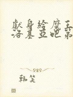 献身给魔王伊伏洛基亚吧第一季