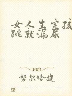 女人生完孩子一跳就漏尿