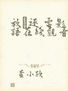 放·逐 电影国语在线观看