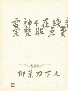 雷神4在线观看完整版免费高清4k中文封面