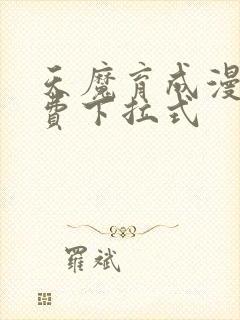 天魔育成漫画免费下拉式