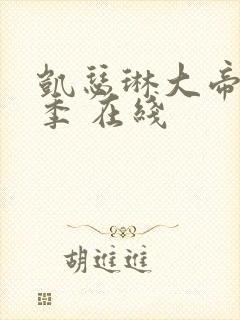 凯瑟琳大帝第一季 在线封面