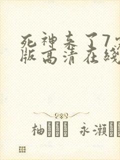 死神来了7完整版高清在线观看