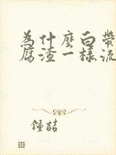 为什么白带像豆腐渣一样流出来很痒