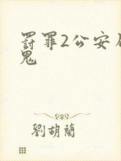 罚罪2公安局内鬼