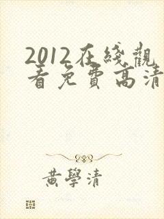 2012在线观看免费高清动漫