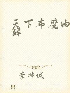 天下布魔内购破解封面