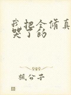 我把全修真界卷哭了的