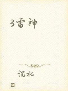 3雷神