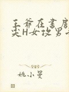 王爷在书房含乳尖H女攻男受