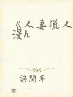 《人妻猎人》韩漫h