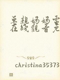 单亲妈妈电视剧在线观看免费