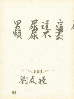 男 尿道痛 尿频 尿不尽封面