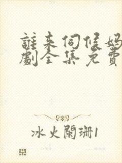 谁来伺候妈电视剧全集免费封面