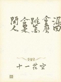 开合跳会漏尿的人是怎么回事封面