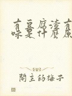 有豆腐渣有腥臭味是什么原因封面