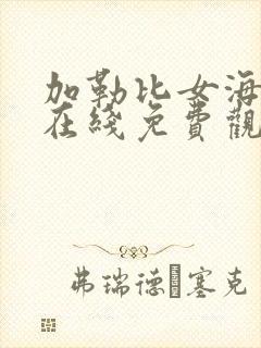 加勒比女海盗1在线免费观看