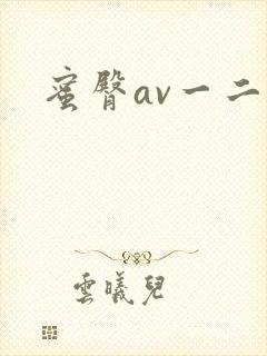 蜜臀av一二区封面