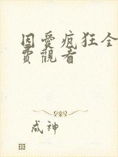 因爱疯狂全集免费观看