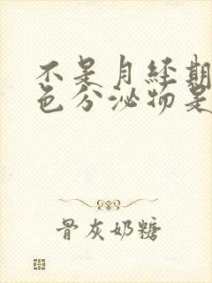 不是月经期有黄色分泌物是怎么回事封面