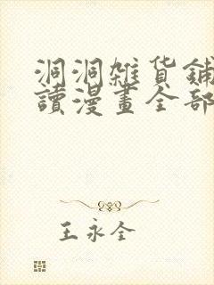 洞洞杂货铺免费读漫画全部封面