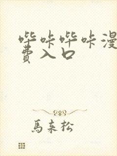 哔咔哔咔漫画免费入口