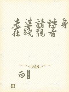 老婆请转身短剧在线观看