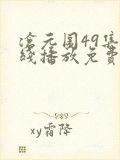 沧元图49集在线播放免费观看