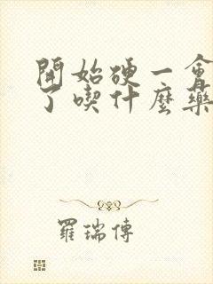 开始硬一会就软了吃什么药