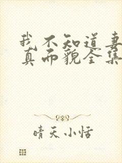 我不知道妻子的真面貌全集在线观看动画