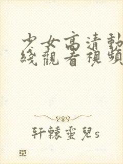 少女高清动漫在线观看视频