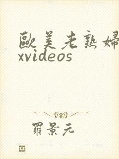 欧美老熟妇xxxvideos