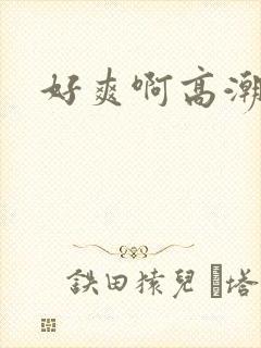 好爽啊高潮毛片