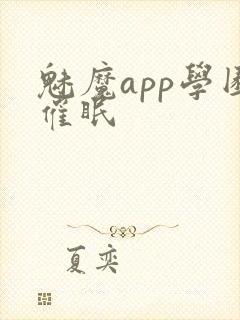 魅魔app学园催眠封面